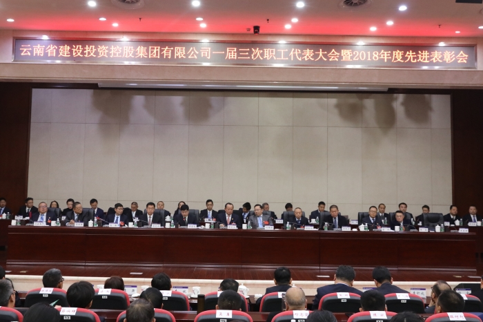 集团召开一届三次职代会暨2018年度先进表彰会.jpg