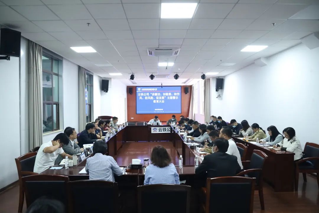 2022-09-09-公司党委召开“讲廉洁、知敬畏、转作风、防风险、促发展”主题警示教育大会.jpg