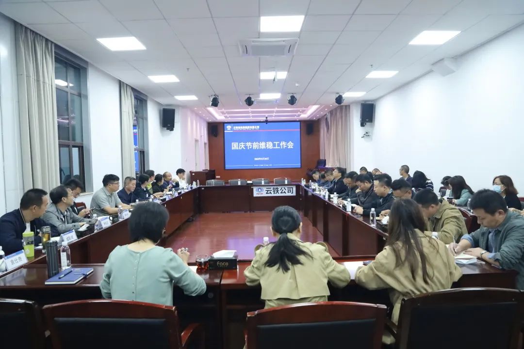 2022-09-30-公司召开节前安全维稳工作会.jpg