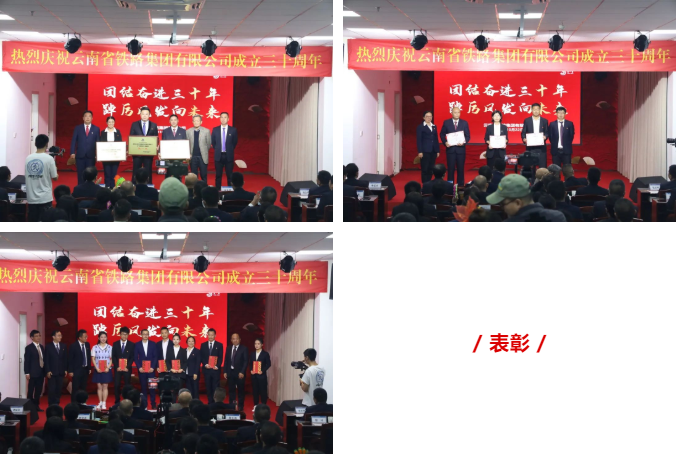 2022-10-25-团结奋进三十载 踔厉风发向未来 ——云南省铁路集团有限公司成立三十周年庆典5.png