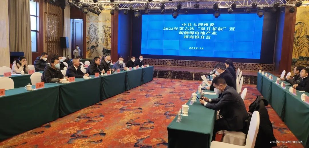 2022-12-30-金光祥受邀参加大理州委第六次“双月茶叙”暨新能源电池产业招商推介会.jpg
